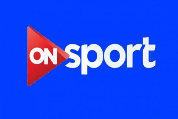 “الان” تردد قناة اون سبورت 2 “ON SPORT” على النايل سات الناقلة لمباريات...