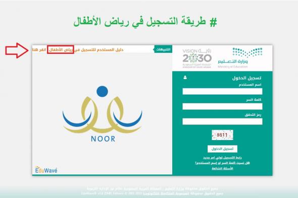 طريقة التسجيل في نظام نور للروضة من حساب ولي الأمر برقم السجل 1440 بالصور