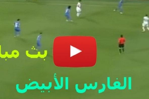 يلا شوت مشاهدة مباراة الزمالك وبيراميدز بث مباشر yalla shoot يوتيوب كورة لايف مباراة الزمالك...