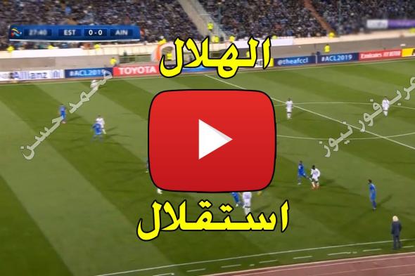 بث مباشر مباراة الهلال واستقلال طهران يلا شوت الجديد kora live كورة اون لاين رابط مشاهدة مباراة...