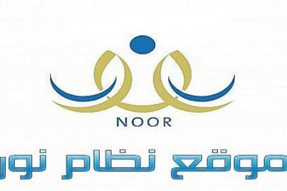 نظام نور لنتائج الطلاب بالهوية 1440 استعلام موقع نور للنتائج Noor Edu