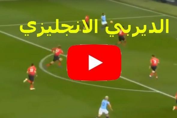 كورة اونلاين مشاهدة مباراة مانشستر سيتي ومانشستر يونايتد بث مباشر اليوم yalla shoot يلا شوت بدون...