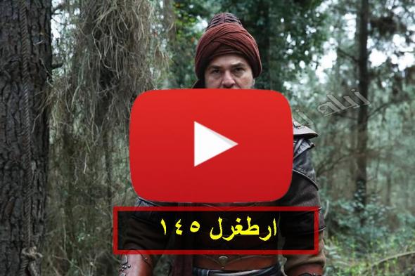 حلقة أرطغرل “١٤٥ ” right Now قيامة ارطغرل الجزء الخامس مترجم أرطغرل 145 بث مباشر الحلقة...