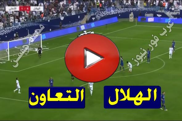 بث مباشر مباراة الهلال والتعاون يلا شوت kora star الاسطورة رابط مشاهدة مباراة الهلال والتعاون بث...