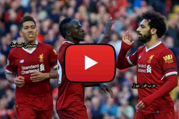 مشاهدة مباراة ليفربول وهيديرسفيلد بث مباشر yalla shoot كورة ستار بث مباشر ليفربول وهيديرسفيلد beIN...