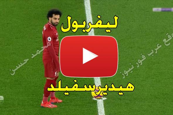 بث مباشر مباراة ليفربول وهيديرسفيلد يلا شوت Yalla كورة ستار رابط مشاهدة مباراة ليفربول وهيدرسفيلد...