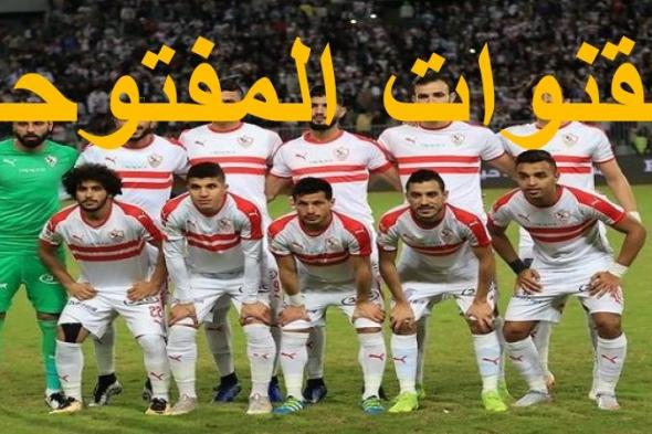 “أستقبل الآن” تردد القنوات المفتوحة الناقلة لمباراة الزمالك والنجم الساحلي اليوم الأحد...