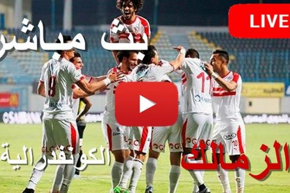 رابط Zamalek Today كورة لايف مشاهدة مباراة الزمالك والنجم الساحلي بث مباشر اليوم يلا شوت yalla shoot...