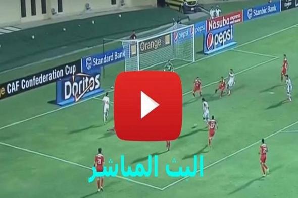 يلا شوت hd مشاهدة مباراة الزمالك والنجم الساحلي بث مباشر koralive بدون تقطيع للجوال| الان يوتيوب بث...