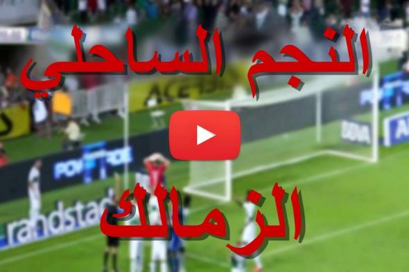 يلا شوت match مشاهدة مباراة الزمالك والنجم الساحلي بث مباشر yalla shoot كورة لايف | كورة أونلاين...