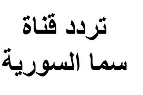 “تحديث” تردد قناة سما السورية  Sama TV الجديد 2019 ..مباشر النايل والعرب و القمر بدر 4|...