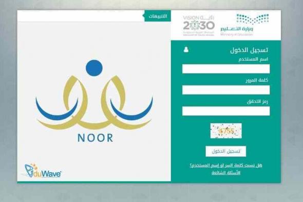 موقع نظام نور برقم الهوية 1439 – رابط نور noor-moe-sa-com لاستخراج نتائج طلاب الثانوية والمتوسط...