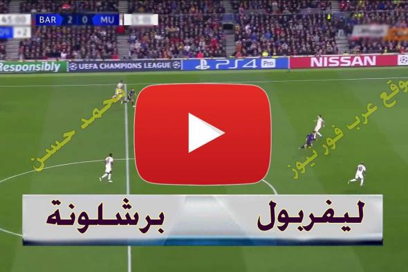 بث مباشر مباراة برشلونة وليفربول يلا شوت kora star لايف الاسطورة رابط مشاهدة مباراة ليفربول وبرشلونة...