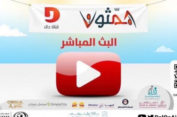 الليلة.. ختام برنامج همثون وتكريم الفائزين