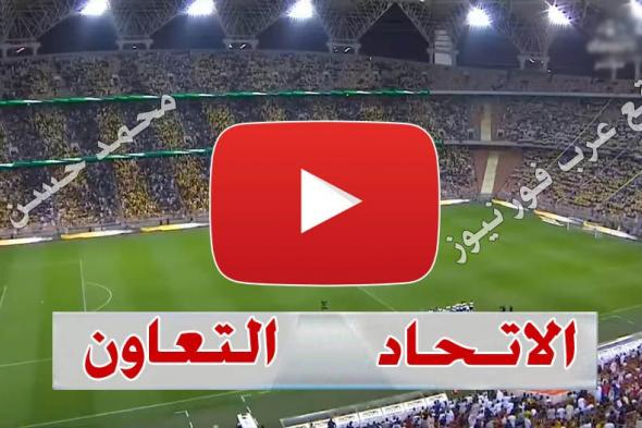 لايف Star: بث مباشر مباراة الاتحاد والتعاون يلا شوت بلس Yalla كورة لايف الاسطورة رابط مشاهدة مباراة...