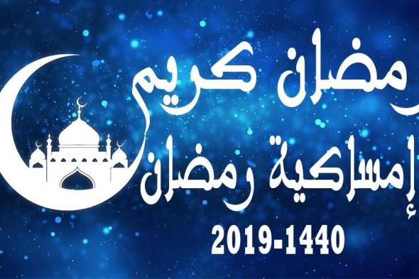 تراند اليوم : امساكية رمضان 2019 ميونخ .. صور امساكية رمضان 2019 المانيا