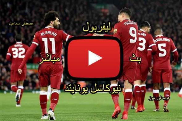 يلا شوت plus مشاهدة مباراة ليفربول ونيوكاسل يونايتد بث مباشر كورة لايف yalla shoot كورة ستار بث...