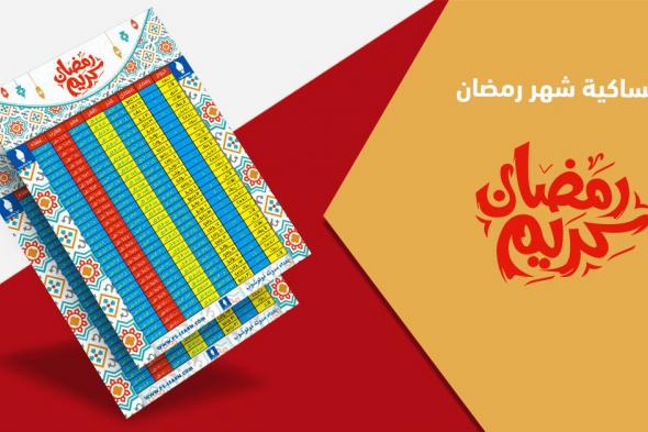 تراند اليوم : امساكية شهر رمضان 2019 بلجيكا