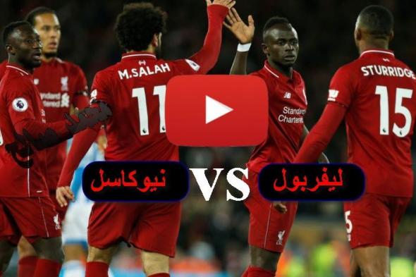 ostora live ليفربول شغال|| مشاهدة مباراة ليفربول ونيوكاسل بث مباشر يلا شوت بلس yalla shoot كورة ستار...