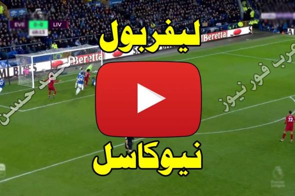 Yalla.. رابط مشاهدة مباراة ليفربول ونيوكاسل بث مباشر يلا شوت kora US اليوم كورة ستار HD7Live...