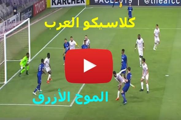 Now Hd3: مشاهدة مباراة الهلال والعين بث مباشر yalla shoot الاسطورة جوال نقل مباراة الهلال والعين...