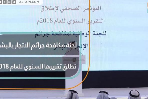 لجنة مكافحة جرائم الاتجار بالبشر تطلق تقريرها السنوي لعام 2018