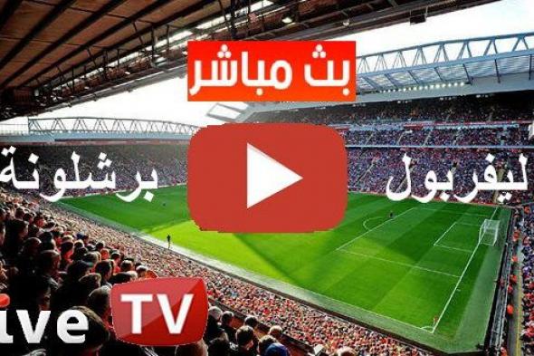 BeIN HD1 كورة أونلاين kora مشاهدة مباراة ليفربول وبرشلونة بث مباشر يلا شوت الشوط الأول kora live...