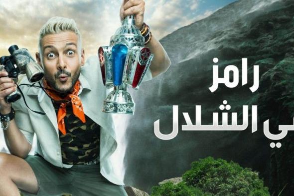 مشاهدة برنامج رامز جلال في الشلال الحلقة 2 الثانية على ام بي سي shalal