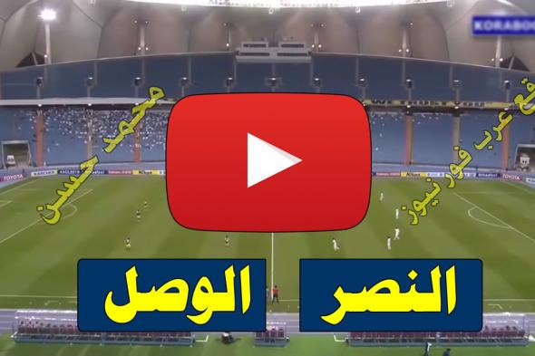 لايف 7sry.. بث مباشر مباراة النصر والوصل يلا شوت Yalla الاسطورة مباشر رابط مشاهدة مباراة النصر...