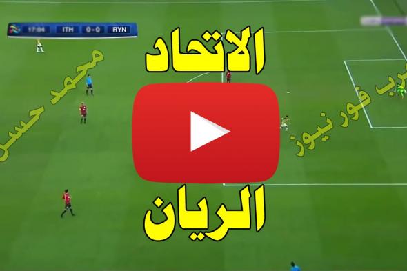 Star بلس .. رابط مشاهدة مباراة الاتحاد والريان بث مباشر يلا شوت Yalla shoot بث مباشر الاتحاد والريان...