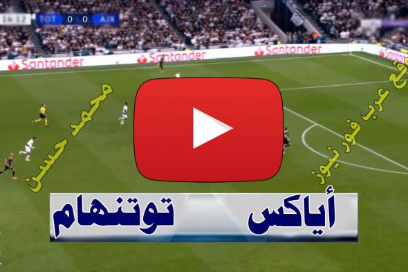 Yalla .. بث مباشر مباراة أياكس وتوتنهام يلا شوت بلس ShooF Match كورة لايف الاسطورة رابط مشاهدة...