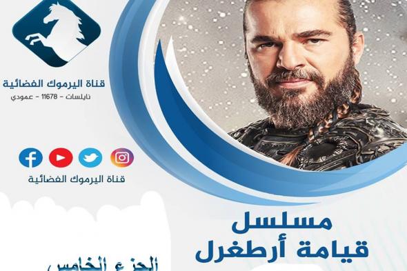 تردد قناة اليرموك 2019 | استقبل الإشارة الجديدة ل تردد قناة Yarmouk بتقنية mpeg4 الناقلة لأحداث...