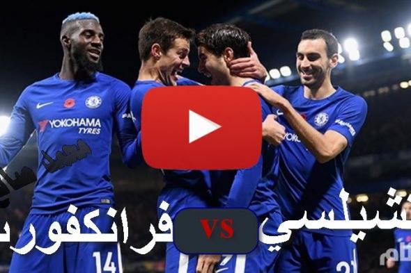 يلا شوت 7sry بدون تقطيع | كورة أونلاين تشيلسي ضد فرانكفورت مباشر Chelsea VS Frankfurt رابط...