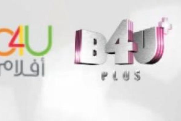 بث تردد قنوات بي 4 يو الهندية B4U الجديد 2019….قناة بي 4 يو أفلام و قناة بي 4 يو بلس لمتابعة...