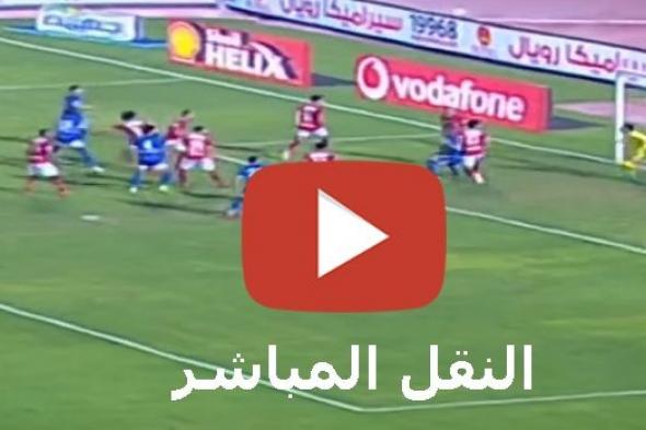 Yalla لايف: مشاهدة مباراة الاهلي وسموحة بث مباشر kora star يلا شوت يوتيوب رابط سريع مباراة الاهلي...