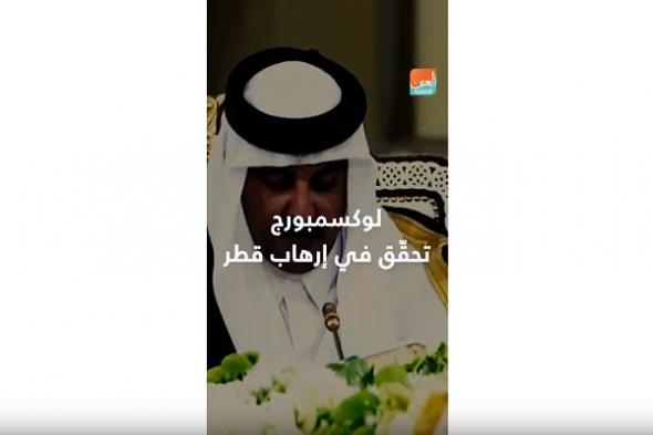 لوكسمبورج تحقّق في إرهاب قطر