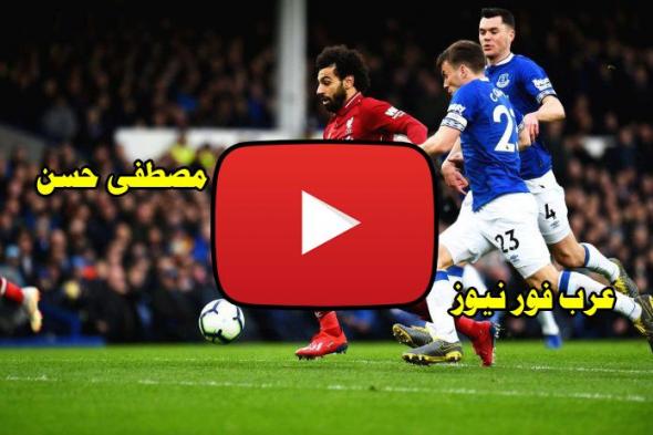 كورة جول LIVE: مشاهدة مباراة ليفربول وولفرهامبتون بث مباشر كورة ستار yalla شوت بث مباشر ليفربول...