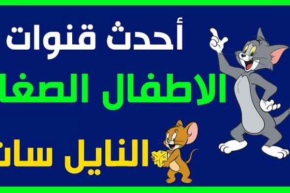 أضبط اليوم احدث ترددات قنوات أطفال مباشر على النايل سات تحديث مايو 2019| استمتع بأقوى البرامج...