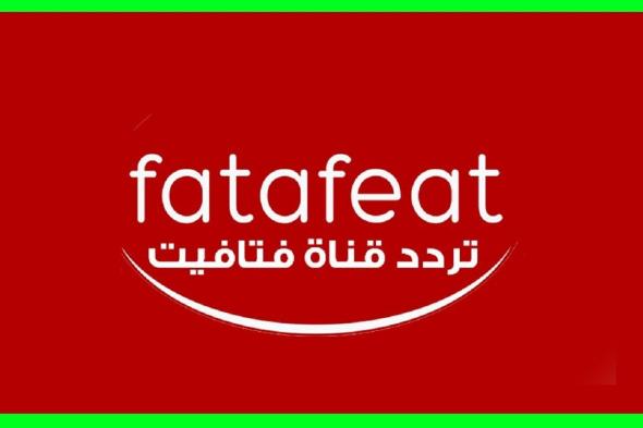 استقبل حالا تردد قناة فتافيت “fatafeat” للطبخ عبر القمر المصري نايل سات 2019 بإشارة...