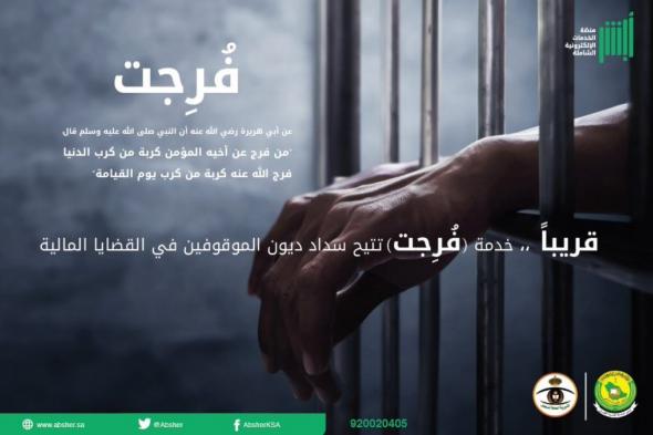 خدمة ” فُرجت ” خدمة سداد ديون المعسرين والموقوفين في قضايا مالية في السعودية