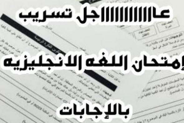 تراند اليوم : تسريب امتحانات الصف الاول الثانوى 2019:امتحانات الصف الاول الثانوي ..تسريب...