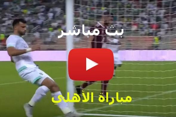 الاسطورة livehd7: مشاهدة مباراة الاهلي والاتفاق بث مباشر دوري بلس yalla shoot بدون تقطيع| تابع لايف...