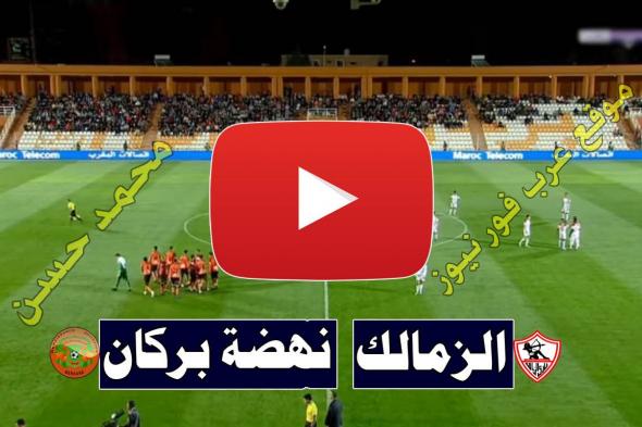 بث مباشر مباراة الزمالك ونهضة بركان يلا شوت Kora star كورة ستار رابط مشاهدة مباراة الزمالك ونهضة...