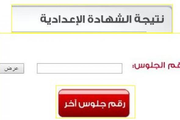 تراند اليوم : نتيجة الاعدادية بالاسكندرية برقم الجلوس:نتيجة الشهادة الاعدادية 2019 الاسكندرية بالاسم...