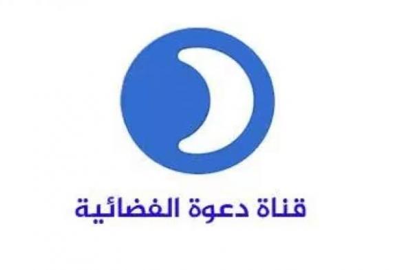 اضبط تردد قناة دعوة | استقبل احدث تردد للفضائية الجديدة عبر قمر نايل سات 2019 – تابع...