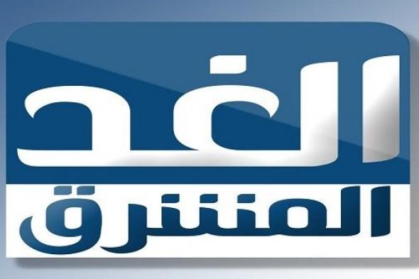 إستطلاع : الغد المشرق تحتل الصدارة من حيث المشاهدات