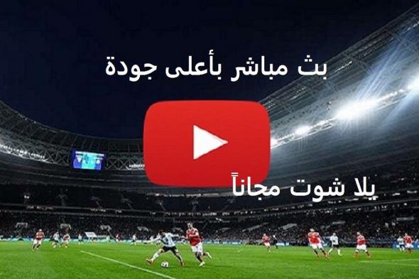 CUP مباشر: مشاهدة مباراة الوداد والترجي التونسي بث مباشر اليوم يلا شوت yalla shoot رابط شغال| الآن...