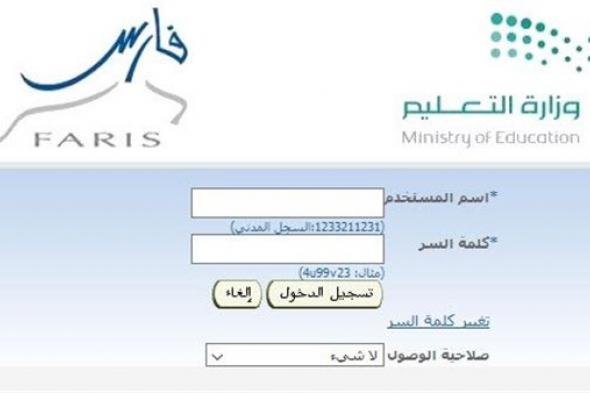 دخول نظام فارس الخدمة الذاتية Fares 1440 وزارة التعليم | رابط فارس للإستعلام عن المرتبات الشهرية شرح...