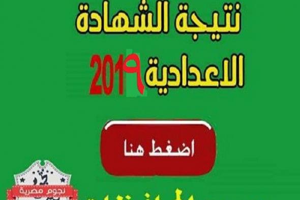 نتيجة الشهادة الإعدادية الترم الثاني 2019 برقم الجلوس بجميع محافظات مصر 