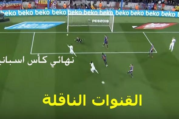 تردد القنوات الناقلة لمباراة برشلونة وفالنسيا اليوم المفتوحة في نهائي كأس ملك اسبانيا على الأقمار...